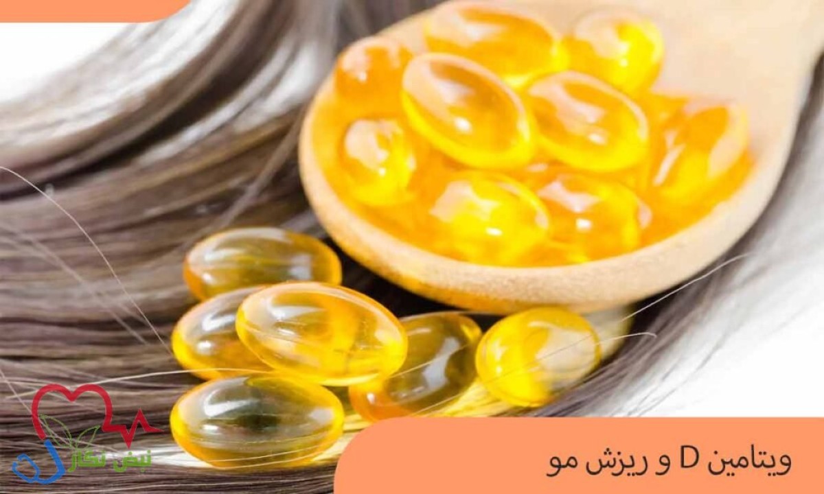 آیا کمبود ویتامین D می‌تواند یکی از دلایل پنهان ریزش مو باشد؟
